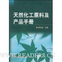 天然化工原料及产品手册