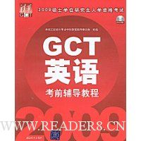  2009˶ʿѧλоѧʸ:GCTӢ￼ǰ̳(CD1)