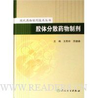 胶体分散药物制剂(精装)