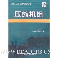 石油化工厂设备检修手册:压缩机组