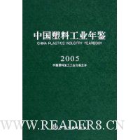 中国塑料工业年鉴2005