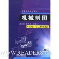 机械制图:机电化工机械类