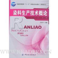 染料生产技术概论(附1张CD光盘)