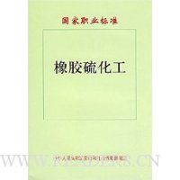 国家职业标准:橡胶硫化工