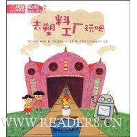 去塑料工厂玩吧