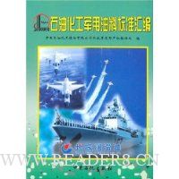 石油化工军用油料标准汇编