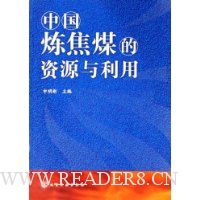 中国炼焦煤的资源与利用