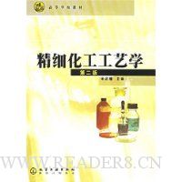 精细化工工艺学
