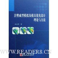 注塑成形模拟及模具优化设计理论与方法
