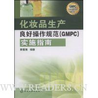 化妆品生产良好操作规范(GMPC)实施指南