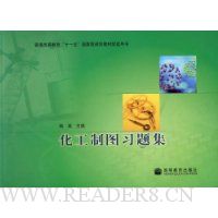 化工制图习题集