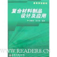 复合材料制品设计及应用