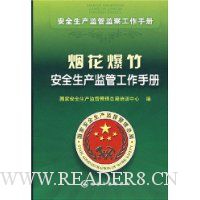 烟花爆竹安全生产监管工作手册