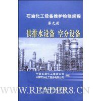 石油化工设备维护检修规程(第9册):供排水设备、空分设备