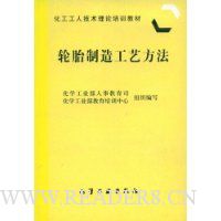 轮胎制造工艺方法