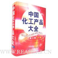 中国化工产品大全(下)(精装)