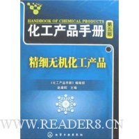 化工产品手册(第五版)-精细无机化工产品