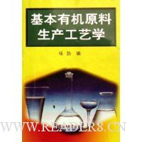 基本有机原料生产工艺学