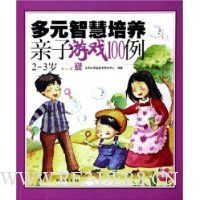 多元智慧培养亲子游戏100例(2-3岁)
