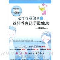 这样吃最健康2:这样养育孩子最健康