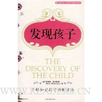 发现孩子:了解和爱孩子的新方法