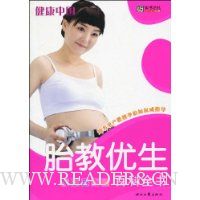 胎教优生百科全书