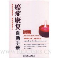 癌症康复自助手册