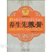 21种骨关节疾病的综合保健法:养生先养骨(附DVD光盘1张)