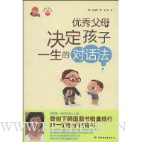 优秀父母决定孩子一生的对话法