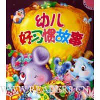 幼儿好习惯故事