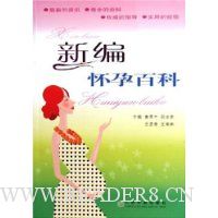 新编怀孕百科