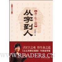 从字到人:养生篇