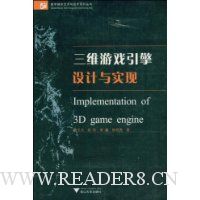 三维游戏引擎设计与实现(附赠光盘1张)
