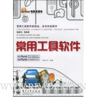 常用工具软件(附CD-ROM光盘1张)