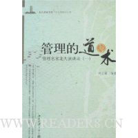 管理的道与术:管理名家北大演讲录1