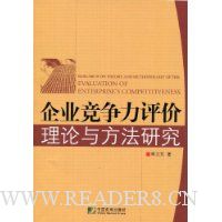 企业竞争力评价理论与方法研究