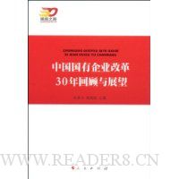 中国国有企业改革30年回顾与展望