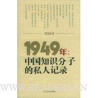 1949中国知识分子的私人记录
