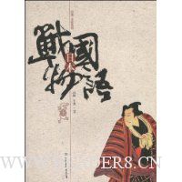 日本战国物语(上册)