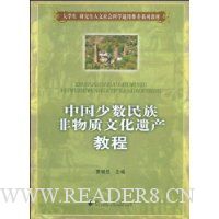 中国少数民族非物质文化遗产教程