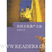 法国文化遗产之旅