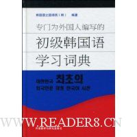 专门为外国人编写的初级韩国语学习词典