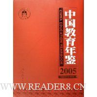 中国教育年鉴(2005)(精)