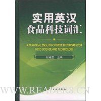 实用英汉食品科技词汇