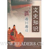 文史知识趣问趣谈
