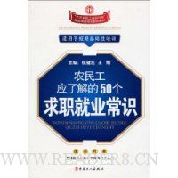 农民工应了解的50个求职就业常识