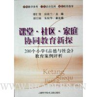 课堂社区家庭协同教育新探:200个小学品德与社会教育案例评析