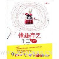 情趣布艺手工DIY