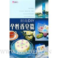 时尚DIY(个性香皂篇)