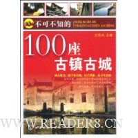 不可不知的100座古镇古城